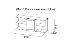 ДМ-10 Полка навесная (1,1 м) в Чёрмозе - chyormoz.magazin-mebel74.ru | фото