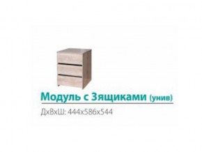 Модуль с 3-мя ящиками (универсальный) в Чёрмозе - chyormoz.magazin-mebel74.ru | фото